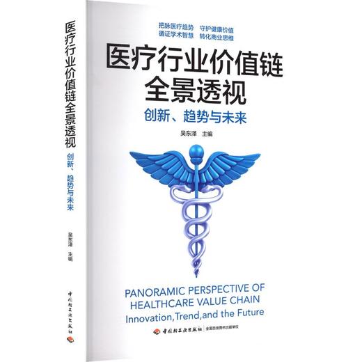 医疗行业价值链全景透视 创新、趋势与未来 商品图0