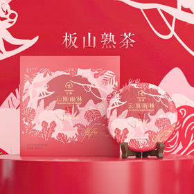 云顶雨林普洱板山熟茶357g