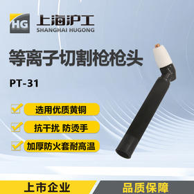 上海沪工PT-31枪头等离子切割机割枪配件
