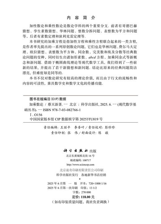 加乘数论 科学出版社 商品图2