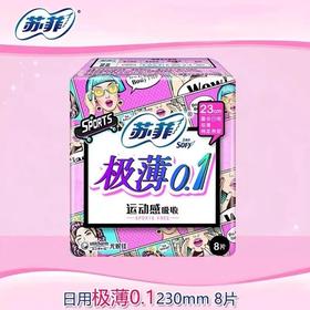 苏菲弹力贴身极薄0.1棉质日用卫生巾230mm*8片