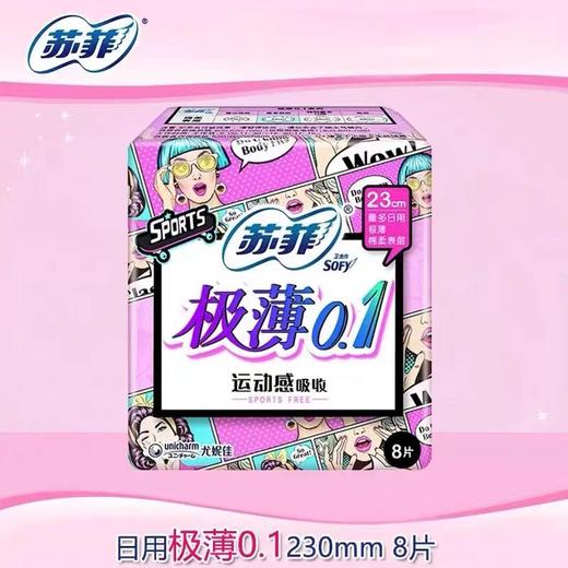 苏菲弹力贴身极薄0.1棉质日用卫生巾230mm*8片 商品图0
