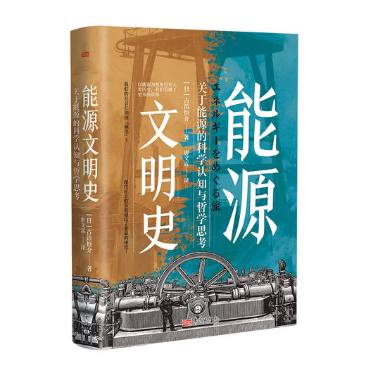 能源文明史 精装 商品图0