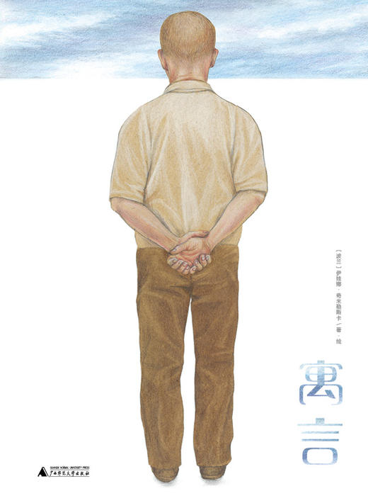 《寓言》 伊娃娜/著  6—12岁    看图说话 看图写作 战争 和平 亲子共读 分级阅读 形状游戏 想象力开发 国安奖 国际安徒生奖 大奖图画书  魔法象  童书  绘本  广西师范大学出版社 商品图2