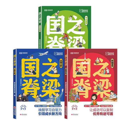【2025版】 国之脊梁套装（全3本）写给中国孩子的追光计划书 商品图5