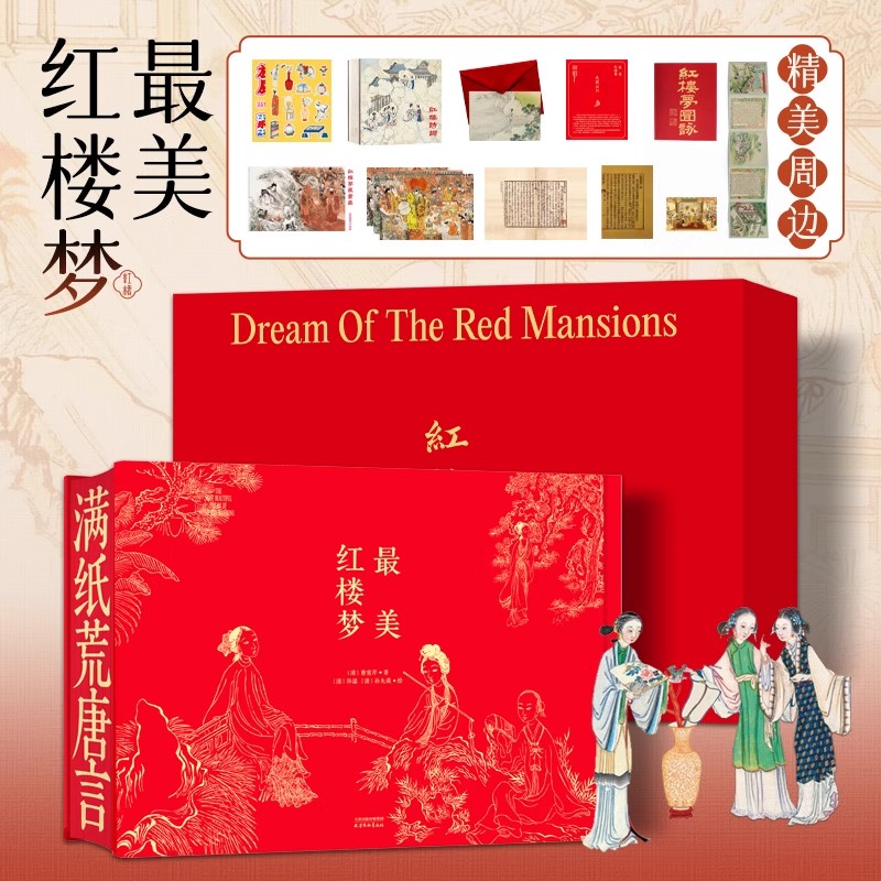 《zui美红楼梦》珍藏礼盒版