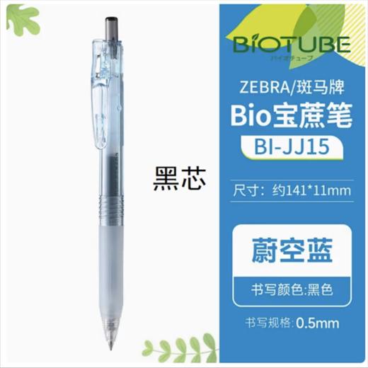 日本ZEBRA斑马中性笔BIO宝蔗笔JJ15透明高颜值速干子弹头顺滑刷题大容量按动水笔黑色0.5 1支 商品图3