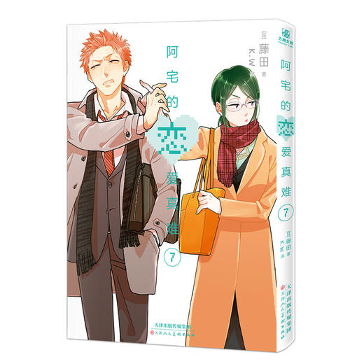 阿宅的恋爱真难7-8(全2册) 商品图2