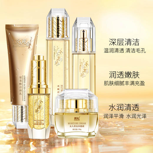 【自营】靓妃女人黄金深层清洁五件套 氨基酸洁颜乳 嫩颜保鲜乳 水能营养液 黄金水能霜 能眼部精华素10. 商品图0