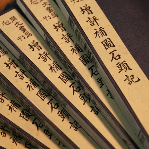 《同文书局初刊增评补图石头记》 商品图1