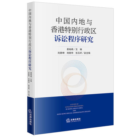 中国内地与香港特别行政区诉讼程序研究 姜裕峰主编 刘静坤 刘晓华 张玉环副主编 法律出版社 商品图0