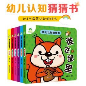 幼儿认知猜猜书6册套装0-3岁宝宝儿童启蒙认知游戏书猜猜我是谁绘本故事书早教书儿童绘本图书幼早教游戏书益智绘本立体书翻翻书