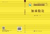 加乘数论 科学出版社 商品缩略图3