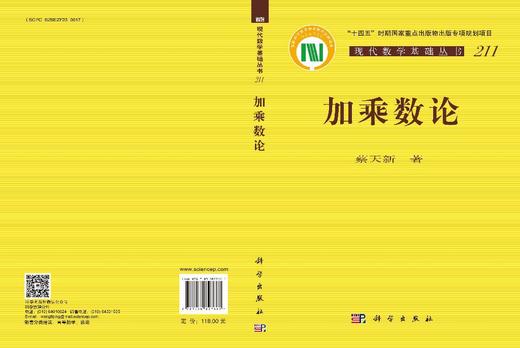 加乘数论 科学出版社 商品图3