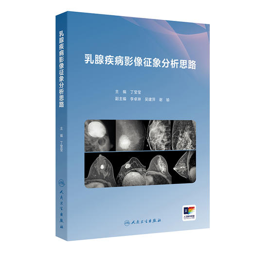 乳腺疾病影像征象分析思路 商品图0