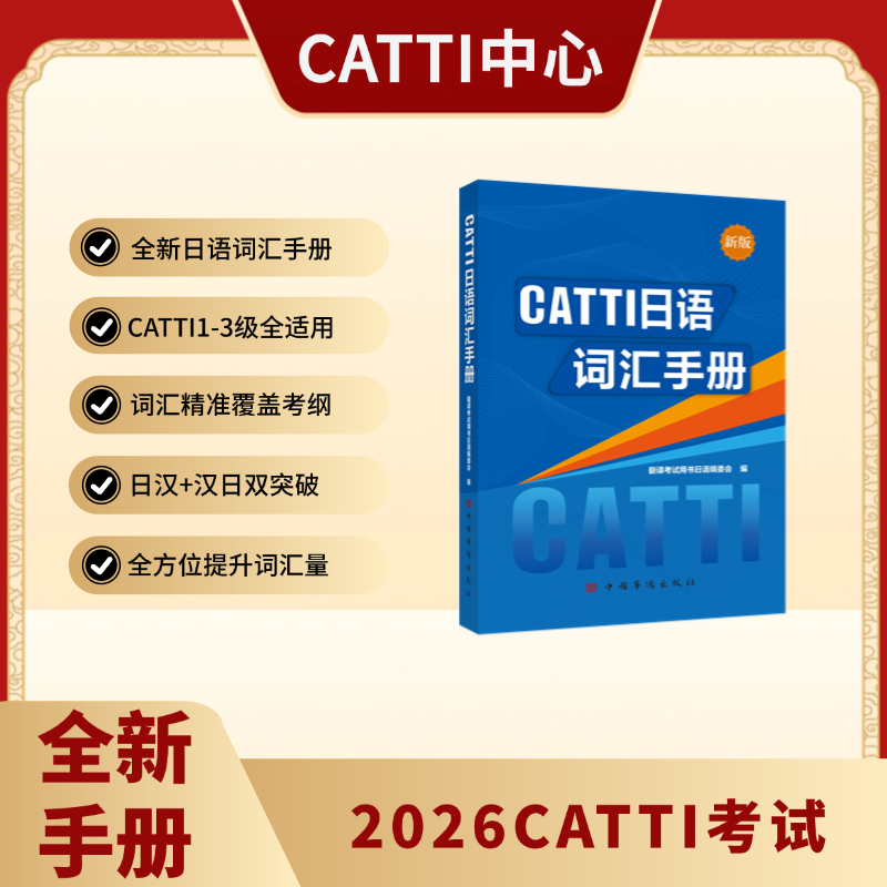 2026备考CATTI考试 新版 日语词汇手册 日汉/汉日均覆盖 词汇双重突破 1级/2级/3级全适用