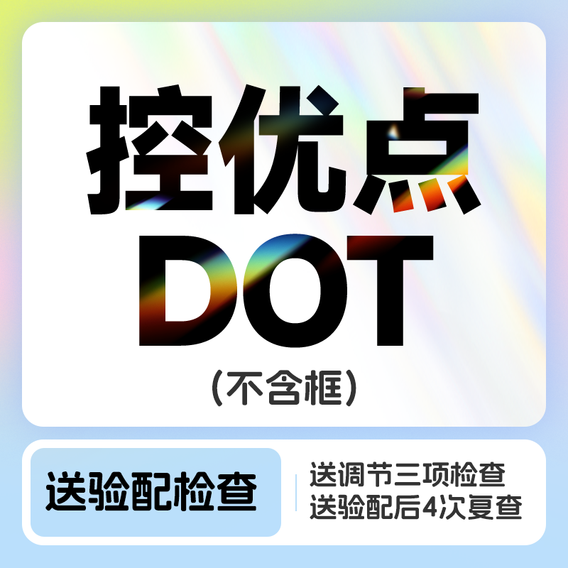 控优点DOT 近视防控降对比度眼镜（不含框）送4次复查&1次调节力检查
