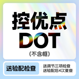 控优点DOT 近视防控降对比度眼镜（不含框）送4次复查&1次调节力检查