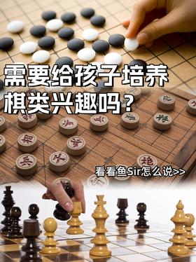 需要给孩子培养棋类兴趣吗？对孩子升学有关系吗❓