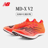 NEW BALANCE/NB MD-X V2 男女款田径中长跑训练比赛赛道钉鞋 商品缩略图0