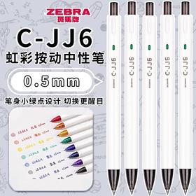 日本zebra斑马中性笔 C-JJ6刷题笔按动黑笔考试笔速干白杆笔黑色油墨 0.5m 1支