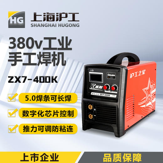 沪工之星 ZX7-400K 5.0焊条长焊 380V工业级电焊机工地款手工焊机IGBT技术逆变直流焊机 商品图0