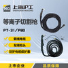 上海沪工【等离子切割枪各规格】P80-100B/P80-100/P80-140/PT-31铜线电缆耐用枪头 商品缩略图0