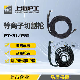 上海沪工【等离子切割枪各规格】P80-100B/P80-100/P80-140/PT-31铜线电缆耐用枪头