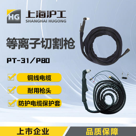 上海沪工【等离子切割枪各规格】P80-100B/P80-100/P80-140/PT-31铜线电缆耐用枪头 商品图0