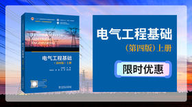 2025年第12期重点书推荐《电气工程基础（第四版）上册》