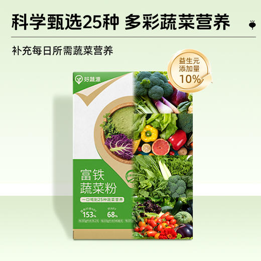 【供货】好蔬源 富铁蔬菜粉 3g*30袋/盒 一口吃到25种蔬菜营养 商品图1