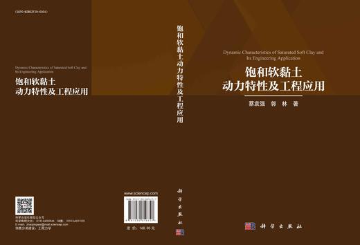饱和软黏土动力特性及工程应用 商品图3