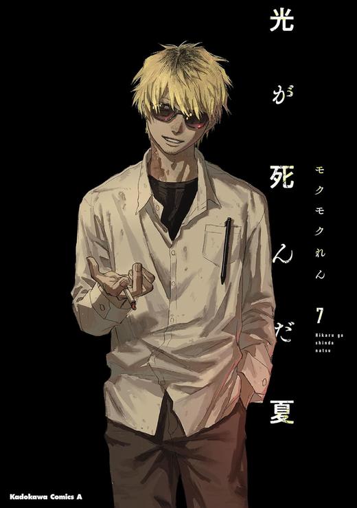 光が死んだ夏 7 (角川コミックス・エース) 商品图0