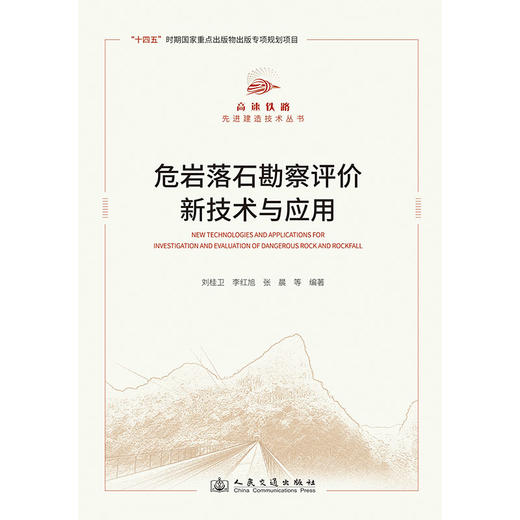 危岩落石勘察评价新技术与应用 商品图3