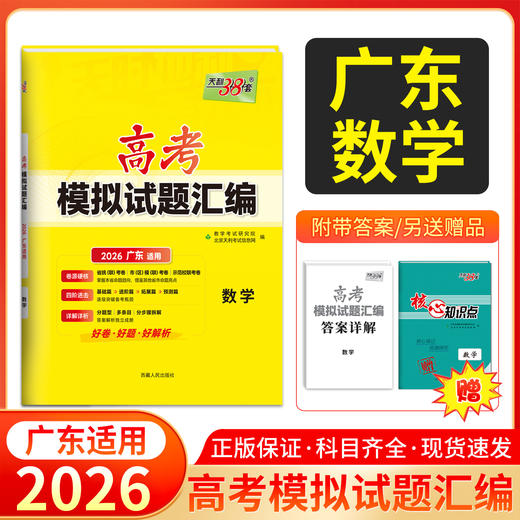 天利38套 2026广东高考模拟试题汇编 语文 数学 英语 物理 化学 生物 政治 历史 地理 商品图3