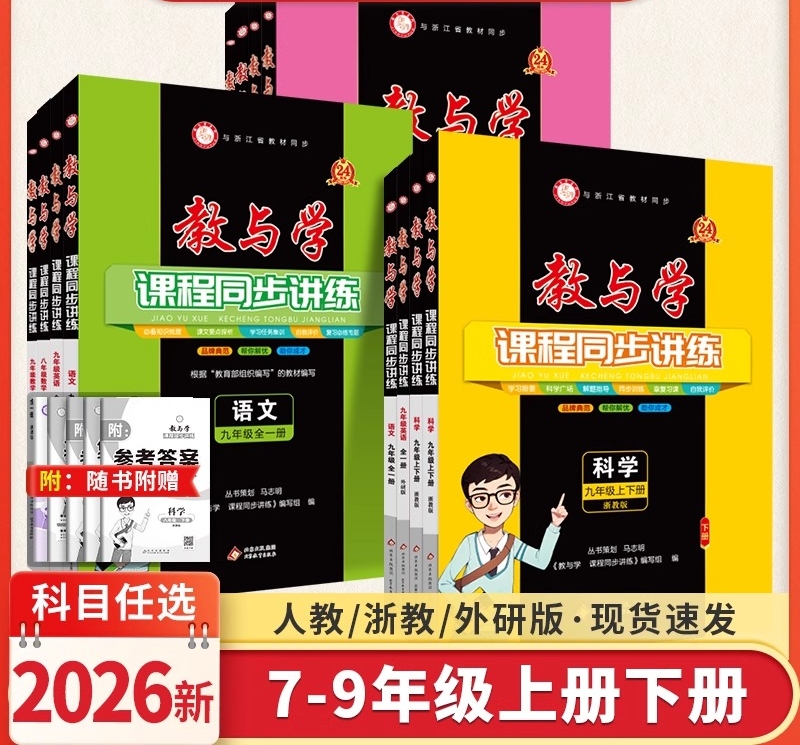 2025秋 教与学七八九年级上册科学数学语文浙教版英语人教外研版课程同步讲练习册课堂笔记作业本初中必刷题