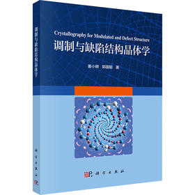 调制与缺陷结构晶体学
