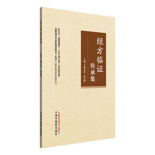 经方临证传承集 薄化君 张冰倩 主编 精选肖相如教授41则案例 中医临床 深入阐释其学术思想 辨证要领及用药特色中国中医药出版社  商品图1