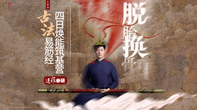易筋经「4日焕能筑基营」元和学院