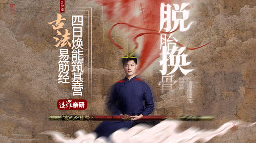 易筋经「4日焕能筑基营」元和学院 商品图0