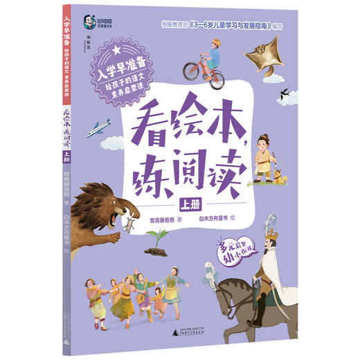 入学早准备 给孩子的语文素养启蒙课： 看绘本，练阅读（上下册） 常青藤爸爸 /著 4-7岁 神秘岛 广西师范大学出版社 商品图1