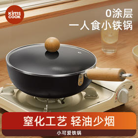 KIMS COOK  小可爱铁锅家用无涂层炒锅不粘锅一人食宝宝辅食锅炒菜锅