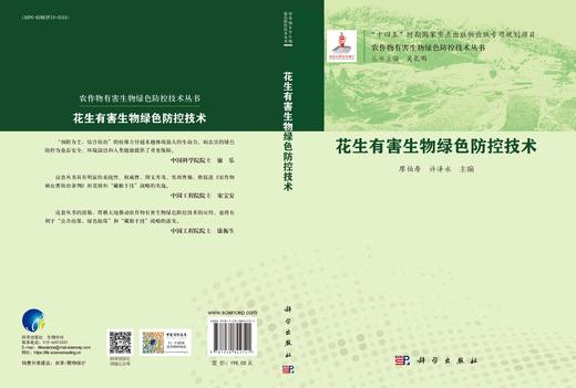 花生有害生物绿色防控技术 商品图3