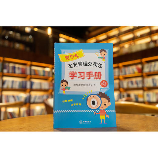 【赠：新旧对照表电子版 联系客服】青少年治安管理处罚法学习手册（漫画故事版） 法律出版社司法实务中心编 法律出版社 商品图0