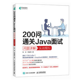 200问通关Java面试问题详解 实战模拟 java视频教程java变成语言AI编程程序员面试DeepSeek