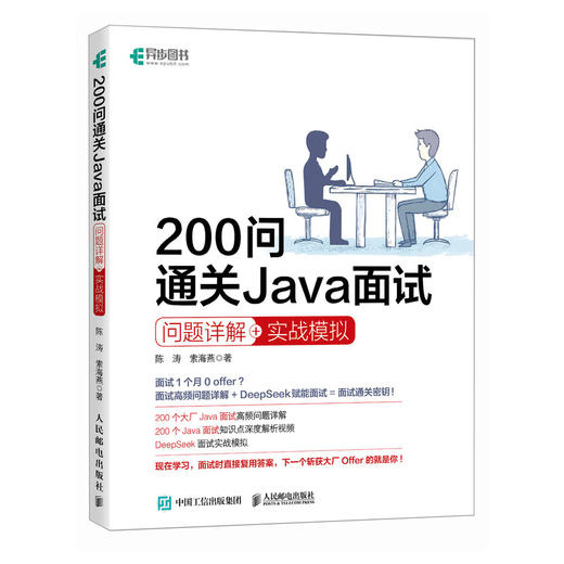 200问通关Java面试问题详解 实战模拟 java视频教程java变成语言AI编程程序员面试DeepSeek 商品图0