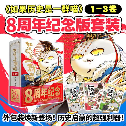 如果历史是一群喵1-3（套装共3册）礼盒版 商品图0