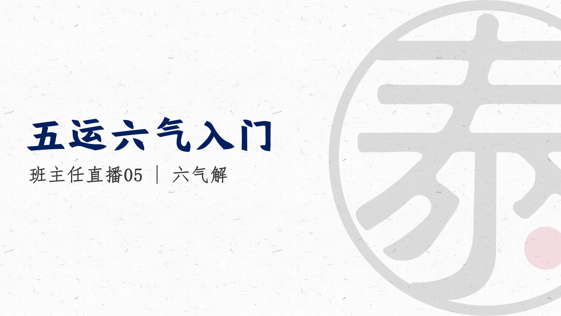 带教直播5 六气解读（下）
