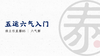 带教直播5 六气解读（上） 商品缩略图0