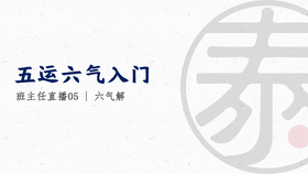 带教直播5 六气解读（上）